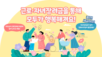 근로·자녀장려금을 통해 모두가 행복해져요!