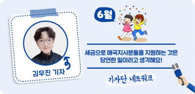 (6월) ⏩ 세금으로 애국지사분들을 지원하는 것은 당연한 일이라고 생각해요! _김우진 기자