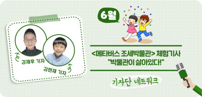(6월) ✍ <메타버스 조세박물관> 체험기사 “박물관이 살아있다!” _강재후‧김현재 기자
