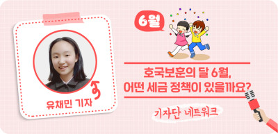 (6월) ✍ 호국보훈의 달 6월, 어떤 세금 정책이 있을까요? _유채민 기자