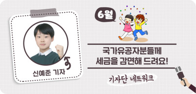 (6월) 🎨 국가유공자분들께 세금을 감면해 드려요! _신예준 기자