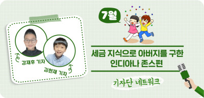 (7월) ✍ 세금 지식으로 아버지를 구한 인디아나 존스편 _강재후·김현재 기자