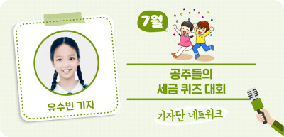 (7월) ✍ 공주들의 세금 퀴즈 대회 _유수빈 기자