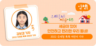 ⏩ ✍ (인천) 세금이 있어 안전하고 편리한 우리 동네! _김보겸 명예기자