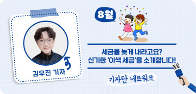 (8월) ⏩세금을 늦게 내라고요? 신기한 ‘이색 세금’을 소개합니다! _김우진 기자