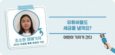 ⏩ 유튜버들도 세금을 낼까요? _조소현 명예기자