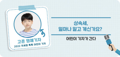 ⏩ 상속세, 얼마나 알고 계신가요? _고준 명예기자