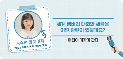 ⏩ 세계 잼버리 대회와 세금은 어떤 관련이 있을까요? _김수연 명예기자