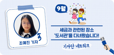 (9월) ✍ 세금과 관련된 장소 ‘도서관’을 다녀왔습니다! _조예진 기자