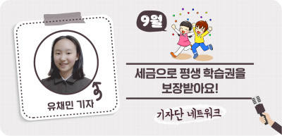 (9월) ⏩ ✍세금으로 평생 학습권을 보장받아요!_유채민 기자