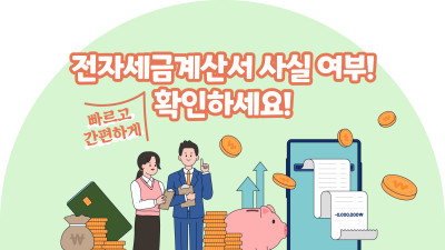 전자세금계산서 사실 여부! 빠르고 간편하게 확인하세요!