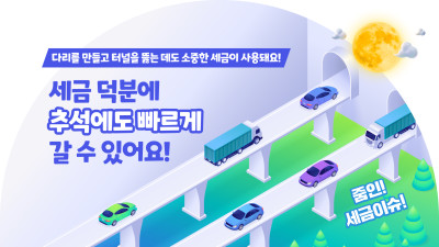 세금 덕분에 어디든 빠르게 갈 수 있어요!