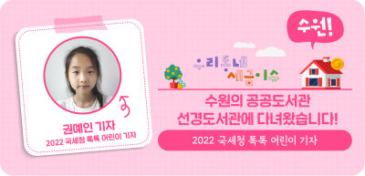 ⏩ (수원) 수원의 공공도서관 선경도서관에 다녀왔습니다!_권예인 명예기자