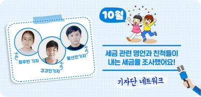(10월) ✍ 세금 관련 명언과 친척들이 내는 세금을 조사했어요! _강강민, 정주빈, 황선민 기자