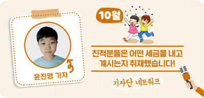 (10월) ✍ 친척분들은 어떤 세금을 내고 계시는지 취재했습니다! _윤진영 기자