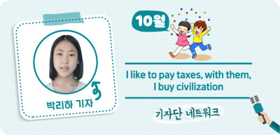 (10월) ✍ I like to pay taxes, with them, I buy civilization 나는 세금을 내는 것을 좋아한다, 그것들로 인해 문명을 누릴 수 있기 때문이다! _박리하 기자