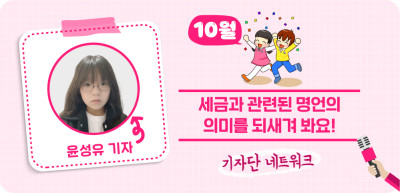 (10월) ✍ 세금과 관련된 명언의 의미를 되새겨 봐요! _윤성유 기자