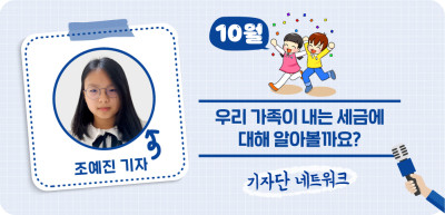 (10월) ✍ 우리 가족이 내는 세금에 대해 알아볼까요? _조예진 기자