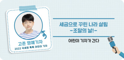 ✍ 세금으로 꾸린 나라 살림 - 조달의 날! _고준 명예기자