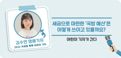 ⏩ 세금으로 마련한 ‘국방 예산’은 어떻게 쓰이고 있을까요? _김수연 명예기자