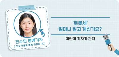 ⏩ ‘로봇세’ 얼마나 알고 계신가요? _진수민 명예기자