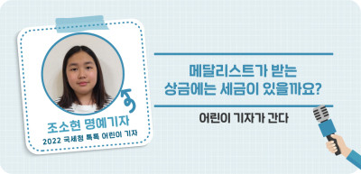 ⏩ 메달리스트가 받는 상금에는 세금이 있을까요? _조소현 명예기자