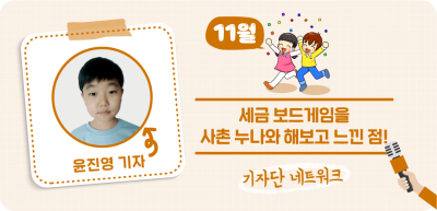 (11월) ✍ 세금 보드게임을 사촌 누나와 해보고 느낀 점! _윤진영 기자