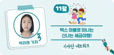 (11월) ✍ 택스 마블로 떠나는 신나는 세금여행! _박리하 기자