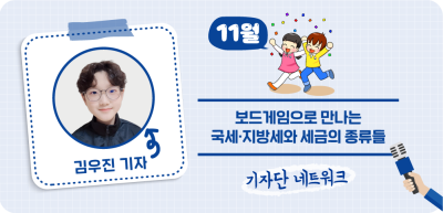 (11월) ⏩ 보드게임으로 만나는 국세‧지방세와 세금의 종류들 _김우진 기자