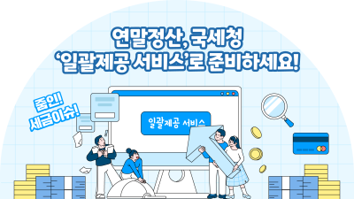 연말정산, 국세청 ‘일괄제공 서비스’로 준비하세요!