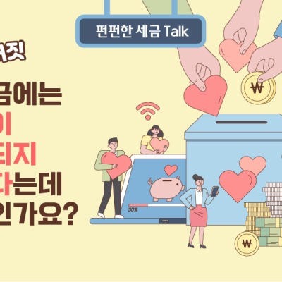 [진실 혹은 거짓] 기부금에는 세금이 부과되지 않는다는데 사실인가요?