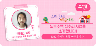 ⏩ (수원) 노후주택 집수리 사업을 소개합니다! _권예인 명예기자
