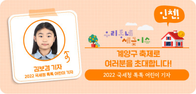 ⏩ ✍ (인천) 계양구 축제로 여러분을 초대합니다! _김보겸 명예기자