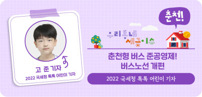 ⏩ (춘천) 춘천형 버스 준공영제! 버스노선이 개편됐어요! _고준 명예기자