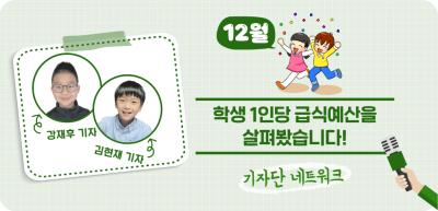 (12월) ⏩✍ 학생 1인당 급식예산을 살펴봤습니다! _ 강재후·김현재 기자