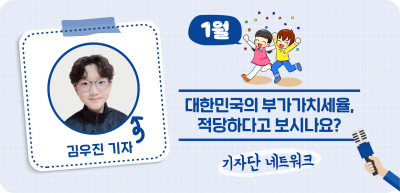 (1월)✍대한민국의 부가가치세율, 적당하다고 보시나요?_김우진 기자