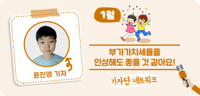(1월)✍부가가치세율을 인상해도 좋을 것 같아요!_윤진영 기자
