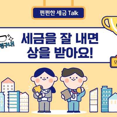 [아하! 그렇구나] 세금을 잘 내면 상을 받아요!