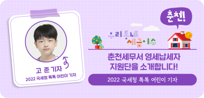 ✍(춘천) 춘천세무서 영세납세자 지원단을 소개합니다! _고준 명예기자