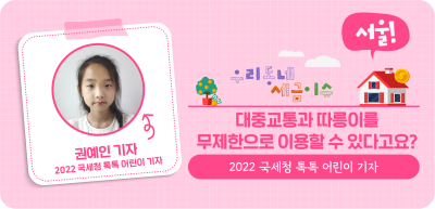 ⏩(서울) 대중교통과 따릉이를 무제한으로 이용할 수 있다고요?_권예인 명예기자