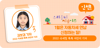 ⏩ ✍(인천) 1월은 자동차세 연납 신청하는 달_김보겸 명예기자