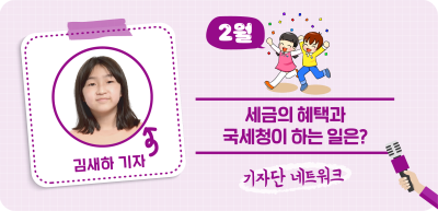 (2월) ⏩세금의 혜택과 국세청이 하는 일은?_김새하 기자