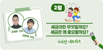 (2월) ⏩세금이란 무엇일까요? 세금은 왜 중요할까요?_강재후, 김현재 기자