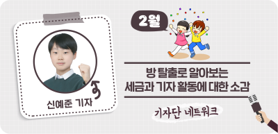 (2월) ⏩✍방 탈출로 알아보는 세금과 기자 활동에 대한 소감_신예준 기자