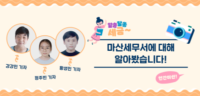 [🚀연간 미션] ⏩마산세무서에 대해 알아봤습니다!_강강민‧정주빈‧황선민 기자