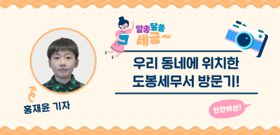 [🚀연간 미션] ⏩우리 동네에 위치한 도봉세무서 방문기!_홍재윤 기자