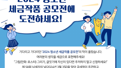 2024 <청소년 세금작품 공모전>에 대해 알려드립니다!
