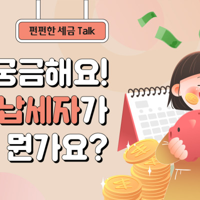 궁금해요! 모범납세자가 뭔가요?