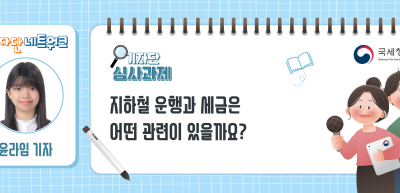 [기자단 심사과제] 지하철 운행과 세금은 어떤 관련이 있을까요?_윤라임 기자