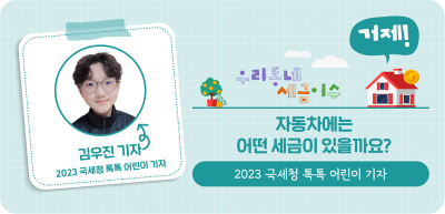 ⏩(거제) 자동차에는 어떤 세금이 있을까요?_김우진 명예기자